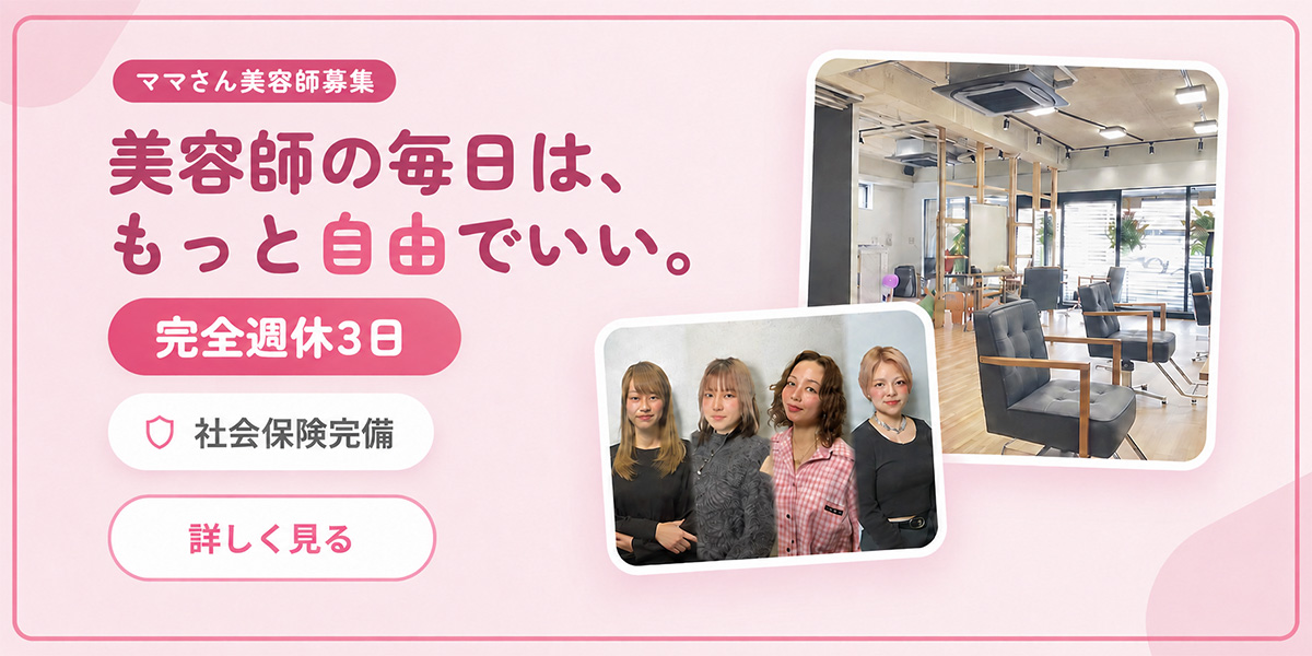 ママさん美容師募集